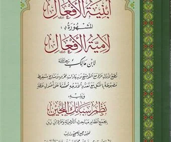 أبنية الأفعال المشهورة بـ: لامية الأفعال لابن مالك