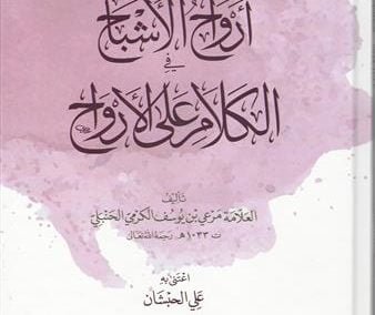 أرواح الأشباح في الكلام على الأرواح