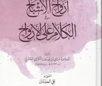 أرواح الأشباح في الكلام على الأرواح