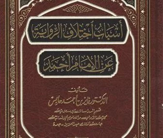 أسباب اختلاف الرواية عن الإمام أحمد بن حنبل