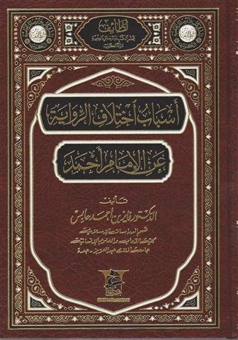 أسباب اختلاف الرواية عن الإمام أحمد بن حنبل
