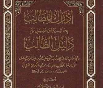 إدراك المطالب بحاشية ابن عقيل على  دليل الطالب لنيل المطالب