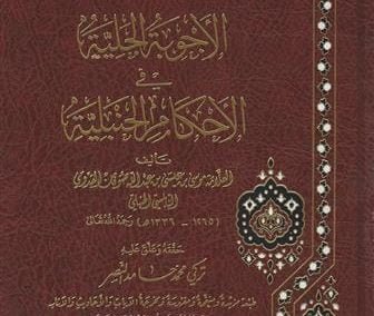 الأجوبة الجلية في الأحكام الحنبلية