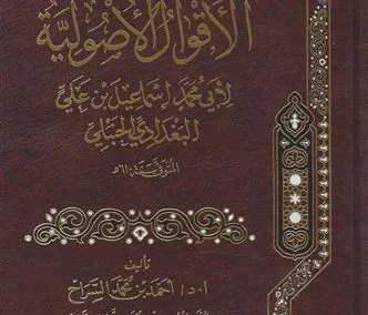 الأقوال الأصولية