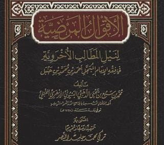 الأقوال المرضية  لنيل المطالب الأخروية