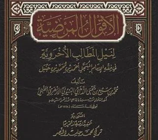 الأقوال المرضية  لنيل المطالب الأخروية