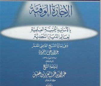 الإجازة الوفية بالأسانيد اليمنية العلمية لعالم الديار النجدية