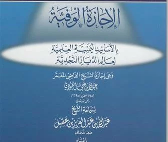 الإجازة الوفية بالأسانيد اليمنية العلمية لعالم الديار النجدية