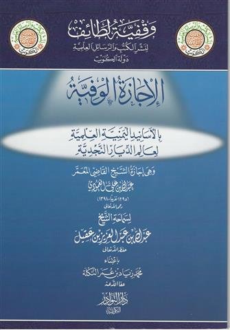 الإجازة الوفية بالأسانيد اليمنية العلمية لعالم الديار النجدية