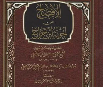 الإفصاح عن أجوبة ابن الجراح