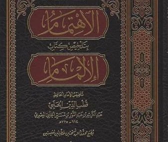 الاهتمام بتلخيص كتاب الإلمام
