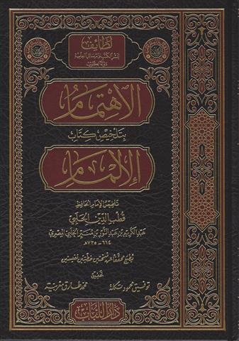 الاهتمام بتلخيص كتاب الإلمام