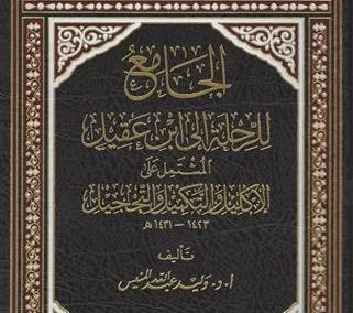 الجامع للرحلة إلى ابن عقيل المشتمل على:  الإكليل والتكميل والتحجيل