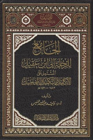 الجامع للرحلة إلى ابن عقيل المشتمل على:  الإكليل والتكميل والتحجيل