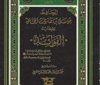 الحافظ موسى بن هارون الحمال وكتابه الفوائد