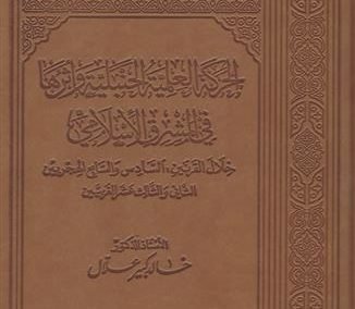 الحركة الحنبلية وأثرها في بغداد