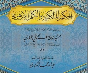 الحكم الملكية والكلم الأزهرية
