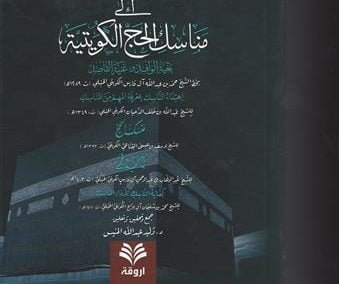 السبل السوية إلى مناسك الحج الكويتية