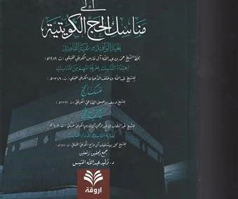 السبل السوية إلى مناسك الحج الكويتية