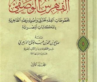 الفهرس الوصفي للنسخ الخطية