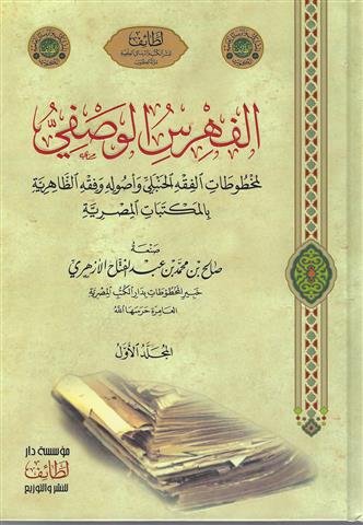 الفهرس الوصفي للنسخ الخطية