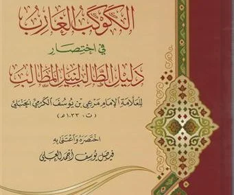 الكوكب الغارب في اختصار دليل الطالب