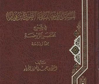 المسائل التي خالف فيها الطوفي ابن قدامة في شرح مختصر الروضة