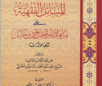 المسائل الفقهية على مذهب الإمام أحمد بن حنبل
