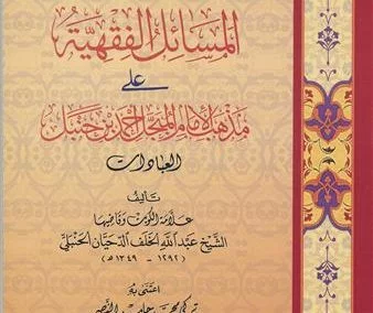 المسائل الفقهية على مذهب الإمام أحمد بن حنبل