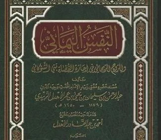 النفس اليماني والروح الريحاني  في إجازة القضاة بني الشوكاني