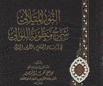 النور المتلالي شرح منظومة اللوالي في إسناد العلوم بالطريق العالي