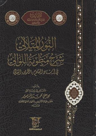 النور المتلالي شرح منظومة اللوالي في إسناد العلوم بالطريق العالي