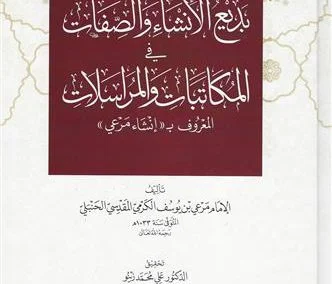 بديع الإنشاء والصفات في المكاتبات والمراسلات