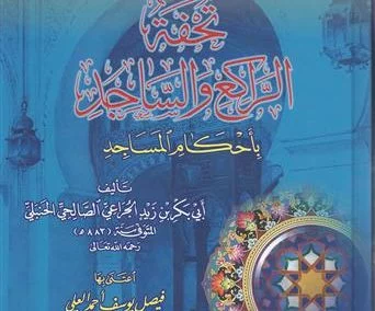 تحفة الراكع والساجد بأحكام المساجد (طبعتان)