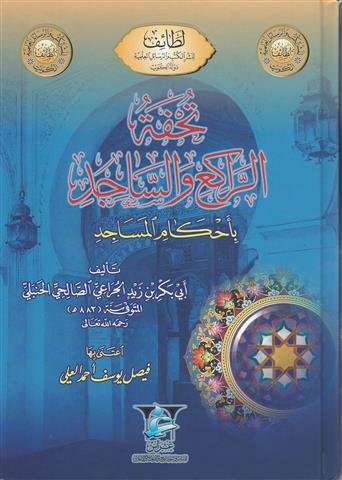 تحفة الراكع والساجد بأحكام المساجد (طبعتان)