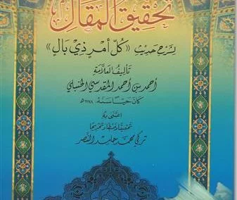 تحقيق المقال لشرح حديث  “كل أمر ذي بال”