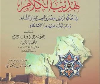 تهذيب الكلام في حكم  أرض مصر والعراق والشام