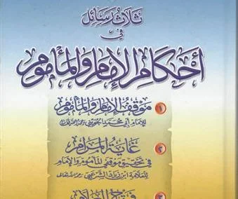 ثلاث رسائل في  أحكام الامام والمأموم