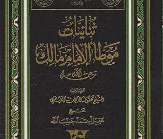 ثنائيات  موطأ الإمام مالك