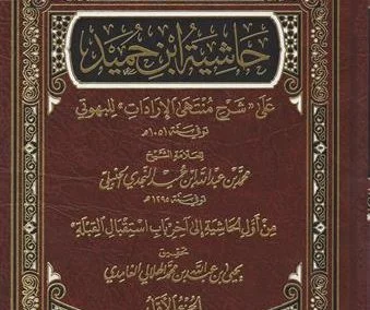 حاشية ابن حميد  على شرح منتهى الإرادات