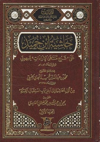 حاشية ابن حميد  على شرح منتهى الإرادات