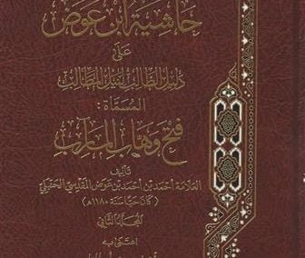 حاشية ابن عوض على دليل الطالب المسماة:”فتح وهاب المآرب”