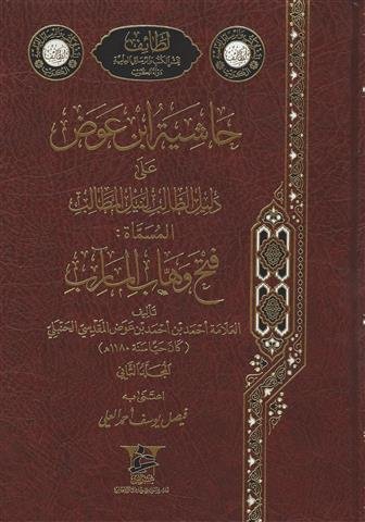 حاشية ابن عوض على دليل الطالب المسماة:”فتح وهاب المآرب”