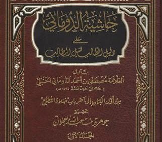 حاشية الدوماني على دليل الطالب لنيل المطالب
