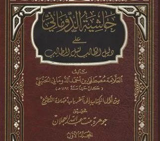 حاشية الدوماني على دليل الطالب لنيل المطالب