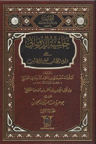 حاشية الدوماني على دليل الطالب لنيل المطالب