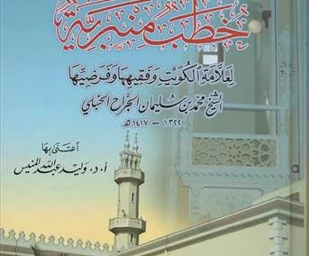 خطب منبرية لعلامة الكويت محمد سليمان الجراح الحنبلي