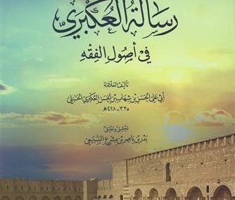 رسالة العكبري في أصول الفقه