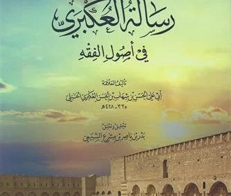 رسالة العكبري في أصول الفقه