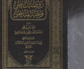 روضة الناظر وجنة المناظر